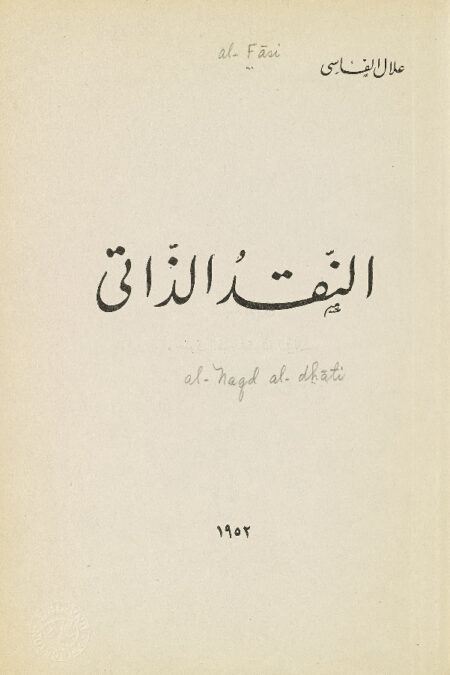 النقد الذاتي