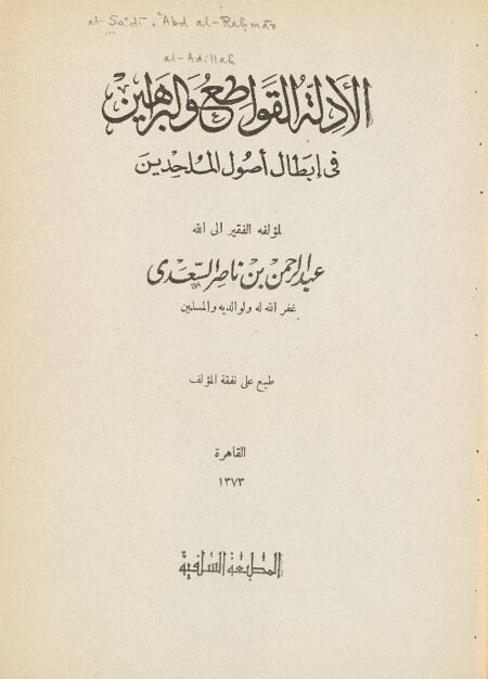الأدلة القواطع والبراهين في إبطال أصول الملحدين