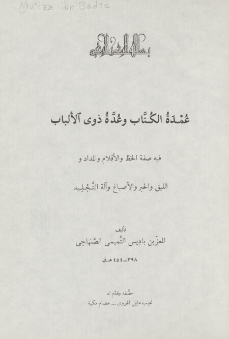 عمدة الكتاب وعدة ذوي الألباب