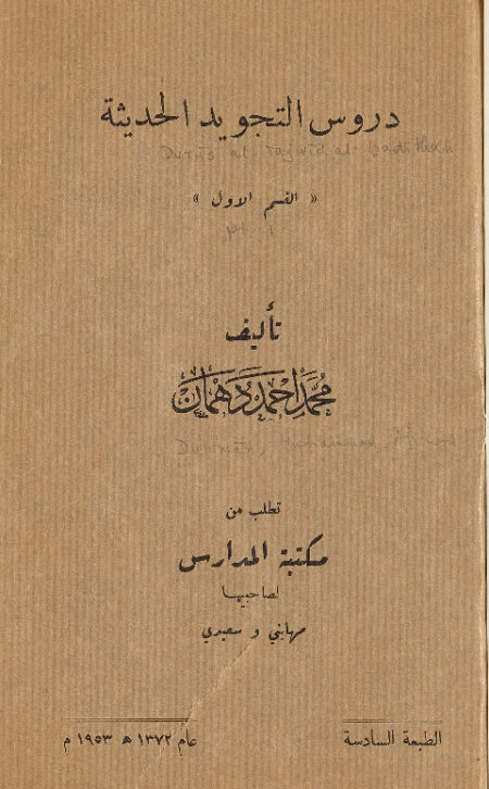 دروس التجويد الحديثة