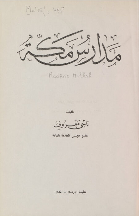 مدارس مكة