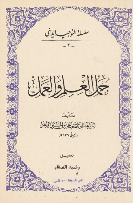 جمل العلم والعمل