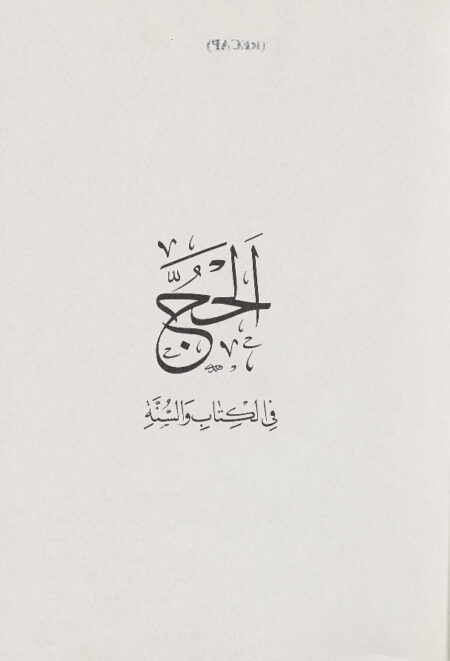 الحج في الكتاب والسنة