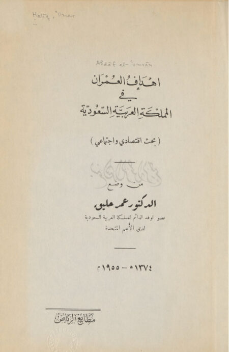 أهداف العمران في المملكة العربية السعودية