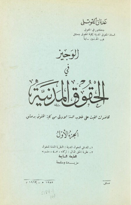 الوجيز في الحقوق المدنية - الجزء الأول