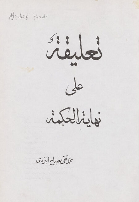 تعليقة على نهاية الحكمة