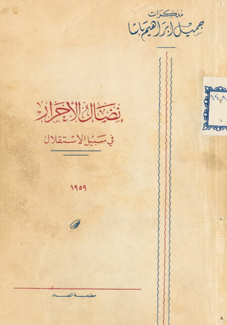 نضال الأحرار في سبيل الاستقلال