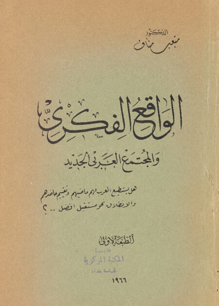الواقع الفكري والمجتمع العربي الجديد