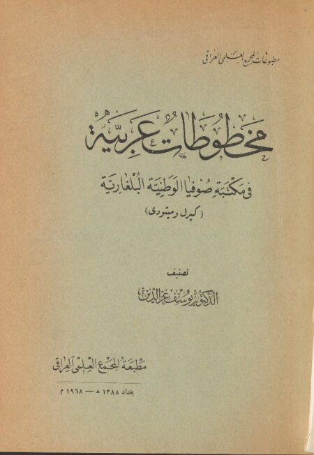 مخطوطات عربية في مكتبة صوفيا الوطنية البلغارية