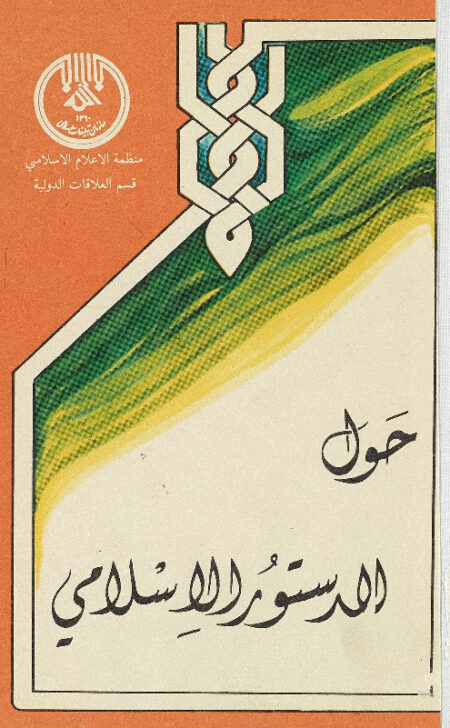 حول الدستور الإسلامي