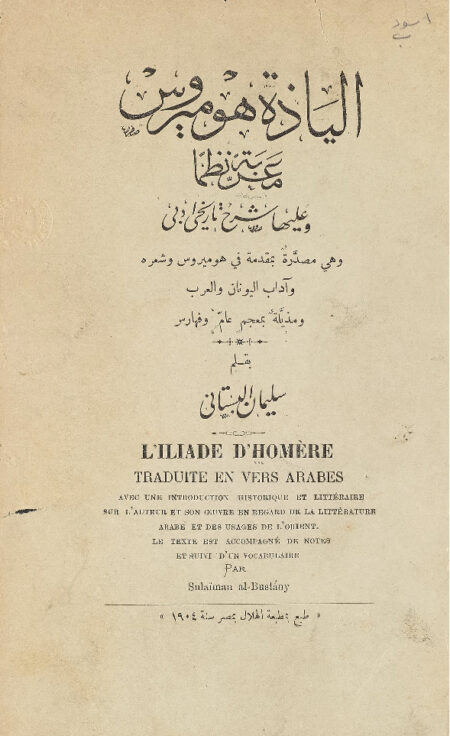 الياذة هوميروس