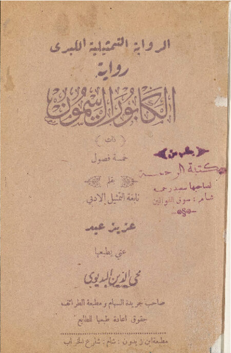 رواية الكابور ال سيمون
