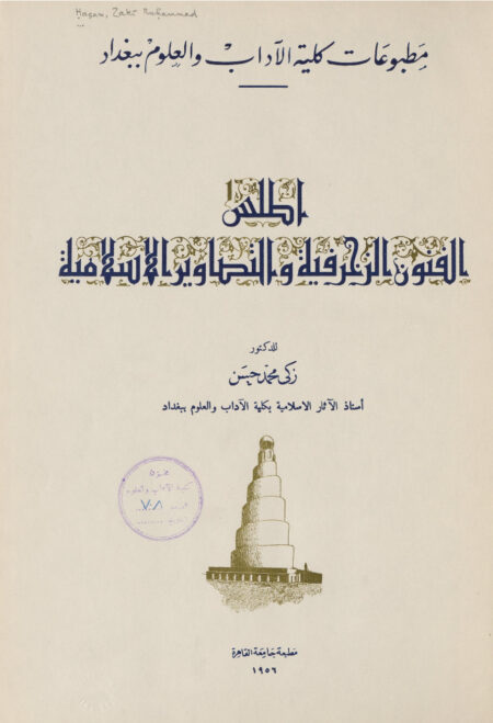 أطلس الفنون الزخرفية والتصاوير الإسلامية