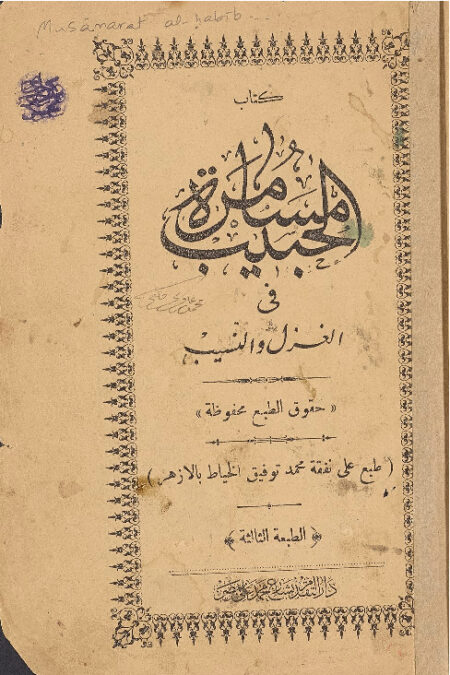مسامرة الحبيب في الغزل والنسيب