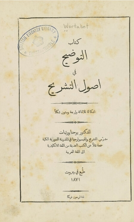 التوضيح في أصول التشريح