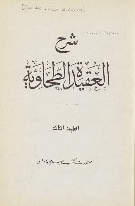 شرح العقيدة الطحاوية