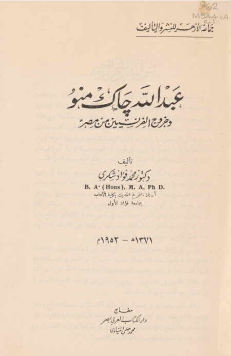 عبد الله جاك منو وخروج الفرنسيين من مصر
