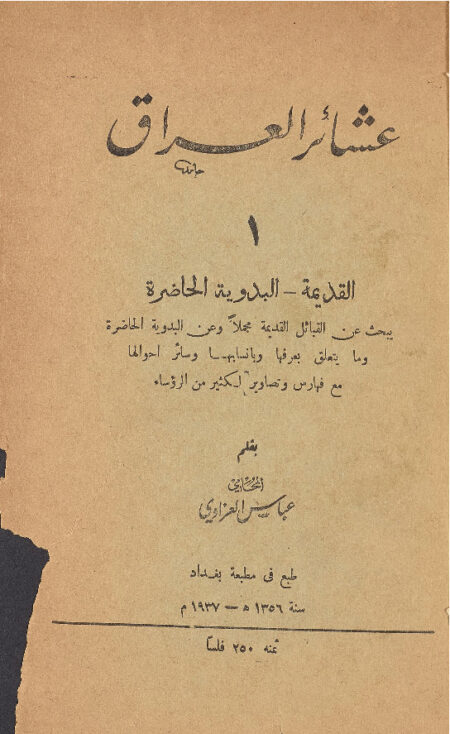 عشائر العراق ‎‎