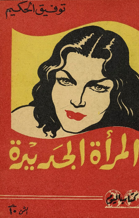 المرأة الجديدة