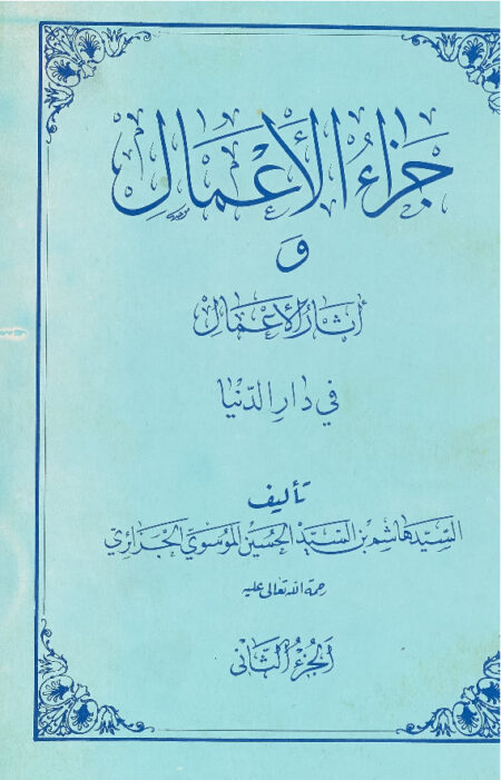 جزاء الأعمال وآثار الأعمال في دار الدنيا