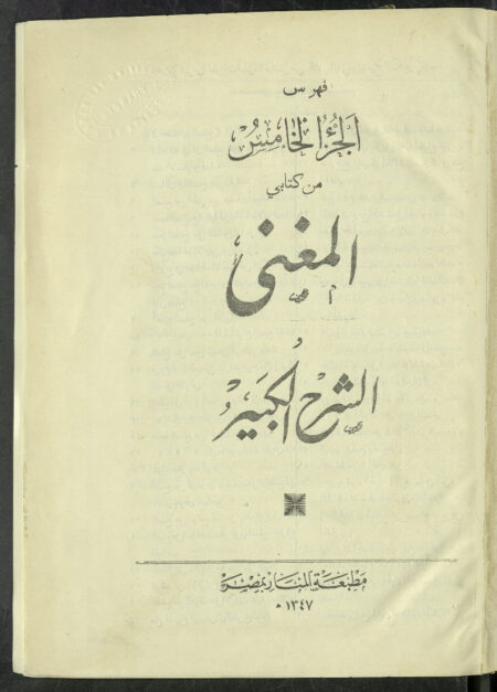 المغني - الجزء الخامس
