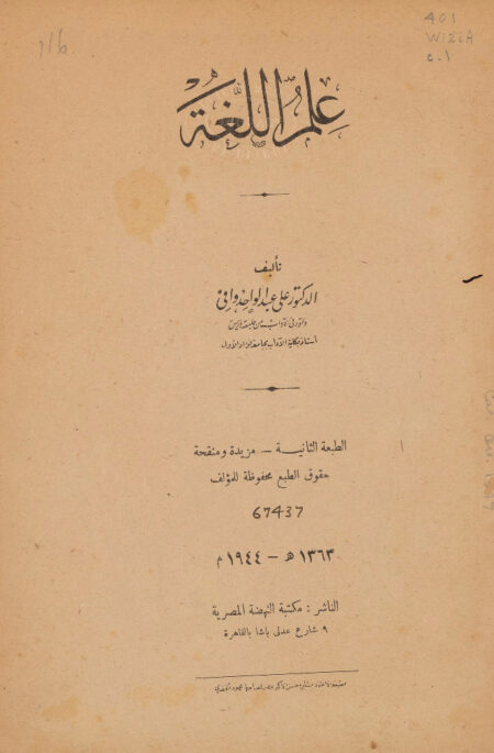 علم اللغة