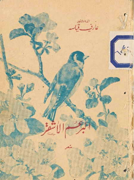 البرعم الاشقر - شعر