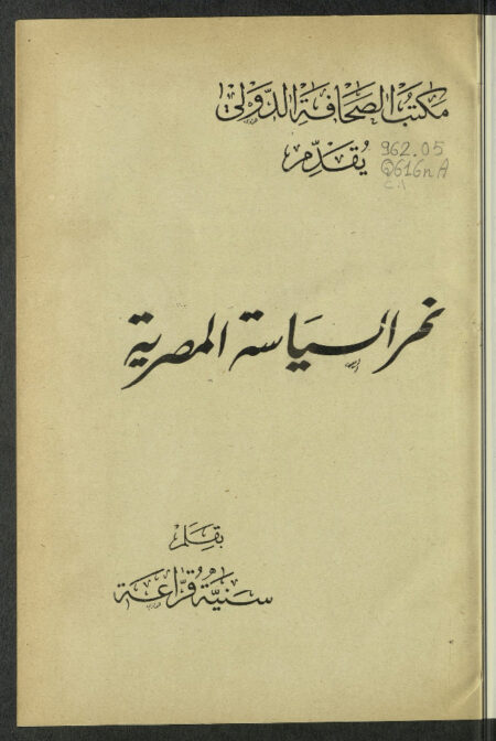 نمر السياسة المصرية