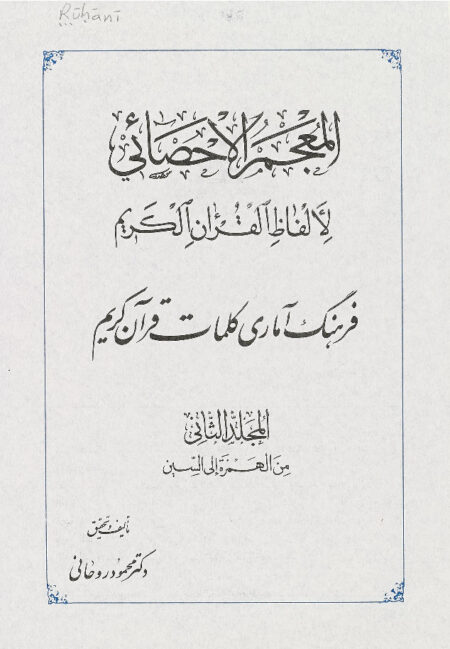 المعجم الاحصائي لألفاظ القران الكريم
