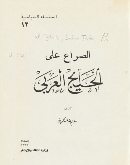 الصراع على الخليج العربي
