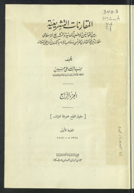المقارنات التشريعية - الجزء الرابع