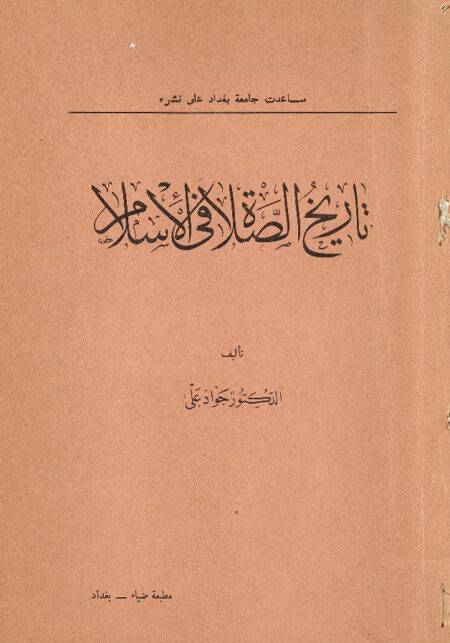 تاريخ الصلاة في الإسلام