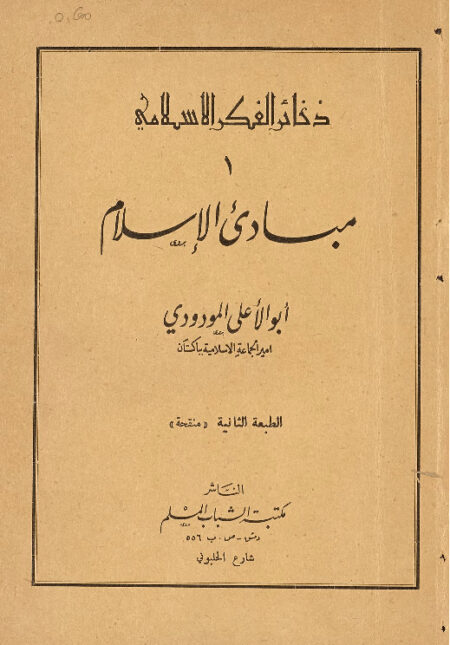 مبادئ الإسلام للمودودي