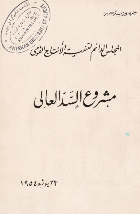 مشروع السد العالي
