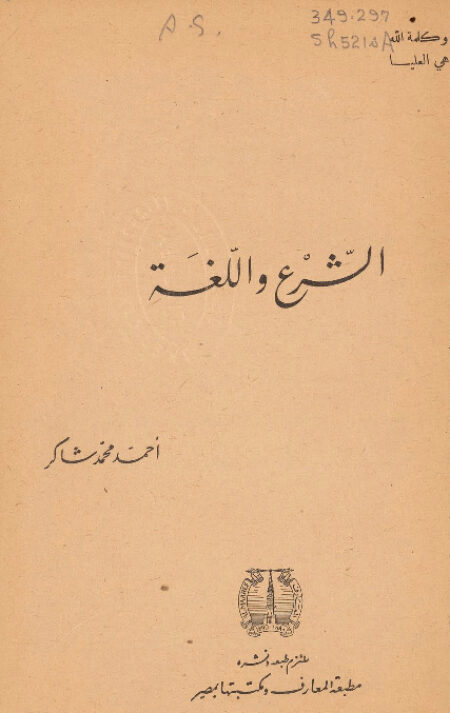 الشرع واللغة