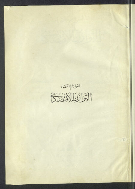 أصول علم الإقتصاد