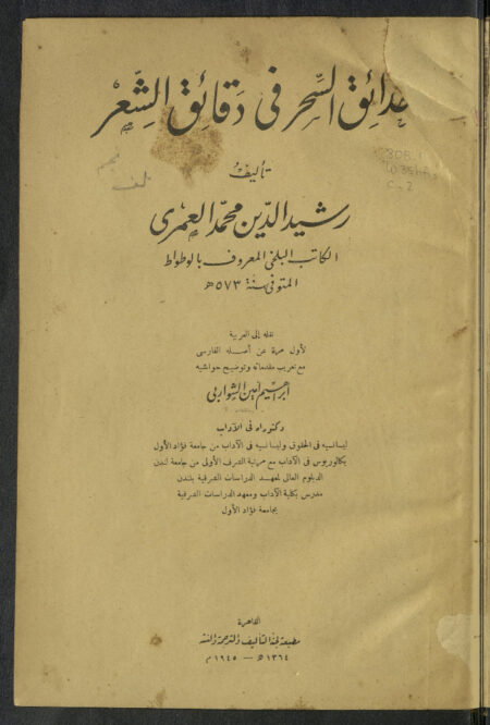 حدائق السحر في دقائق الشعر
