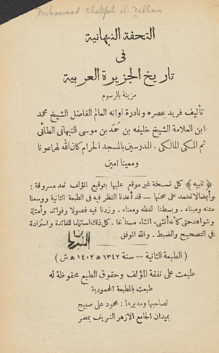 التحفة النبهانية في تاريخ الجزيرة العربية