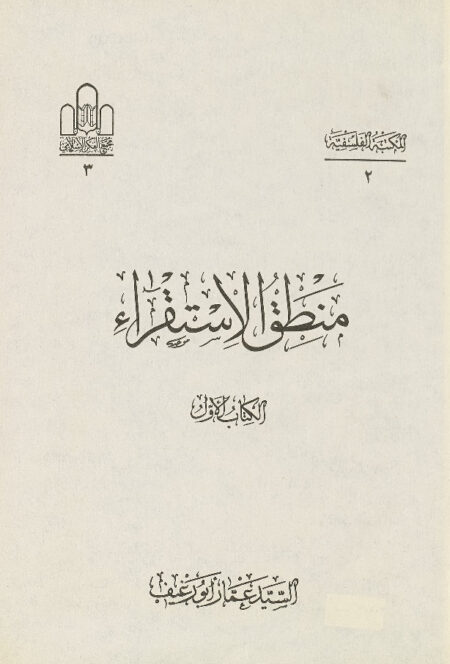 منطق الاستقراء
