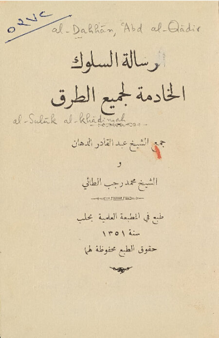 رسالة السلوك الخادمة لجميع الطرق