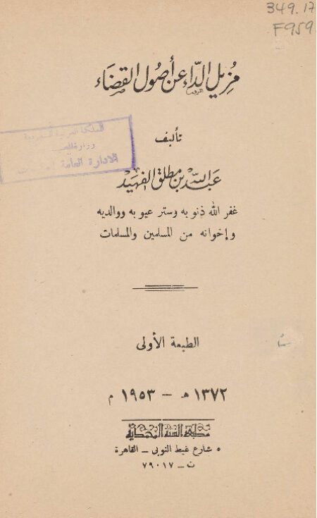 مزيل الداء عن أصول القضاء
