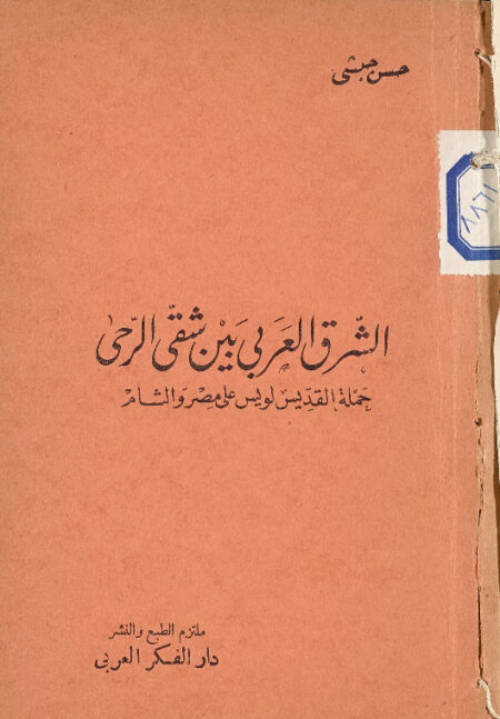 الشرق العربي بين شقي الرحا