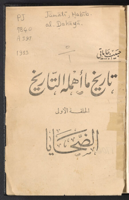 تاريخ ما أهمله التاريخ - ‏الضحايا ‏