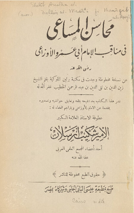 محاسن المساعي في مناقب الأوزاعي
