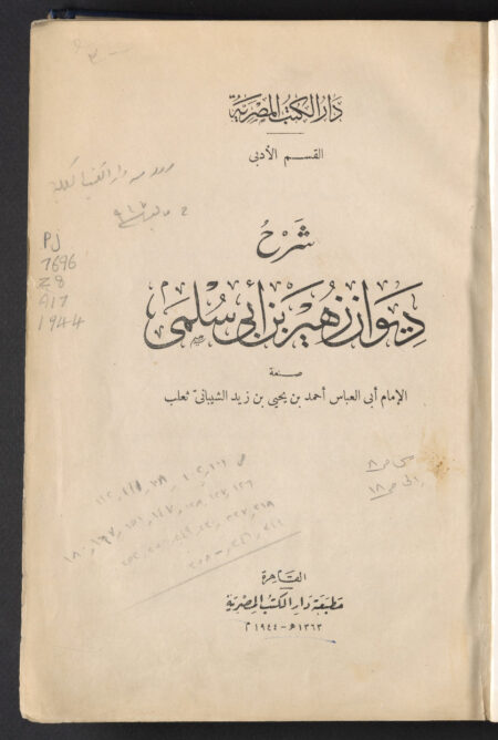 شرح ديوان زهير بن أبي سلمى