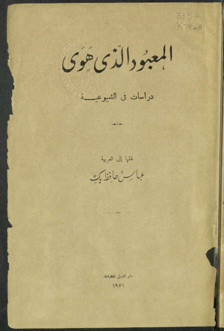 المعبود الذي هوى