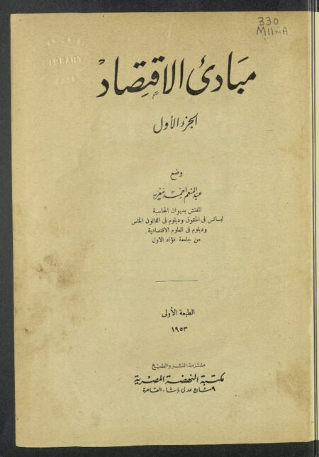 مبادئ الإقتصاد - الجزء الأول