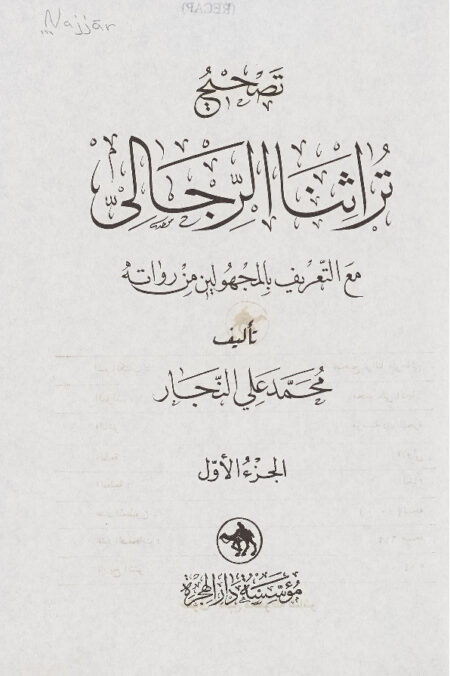 تصحيح تراثنا الرجالي