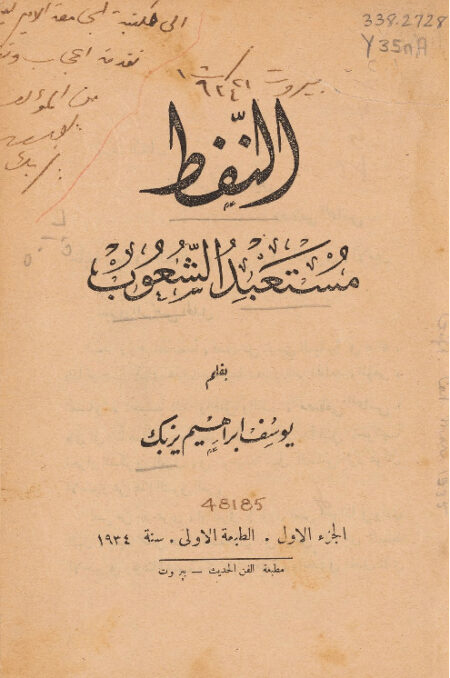 النفط مستعبد الشعوب