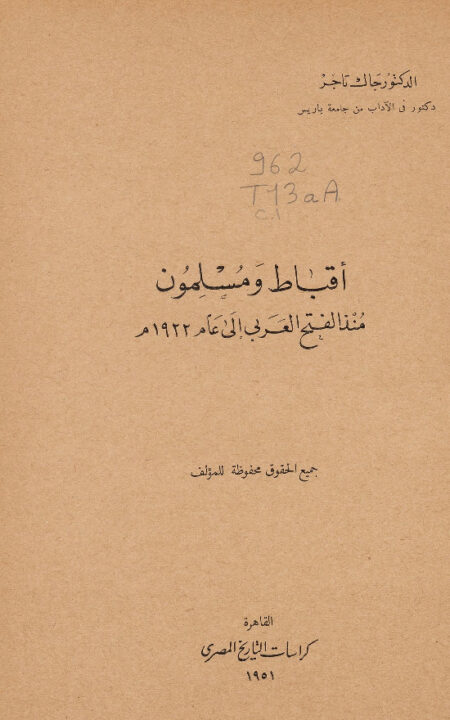 أقباط ومسلمون منذ الفتح العربي إلى عام 1922 م